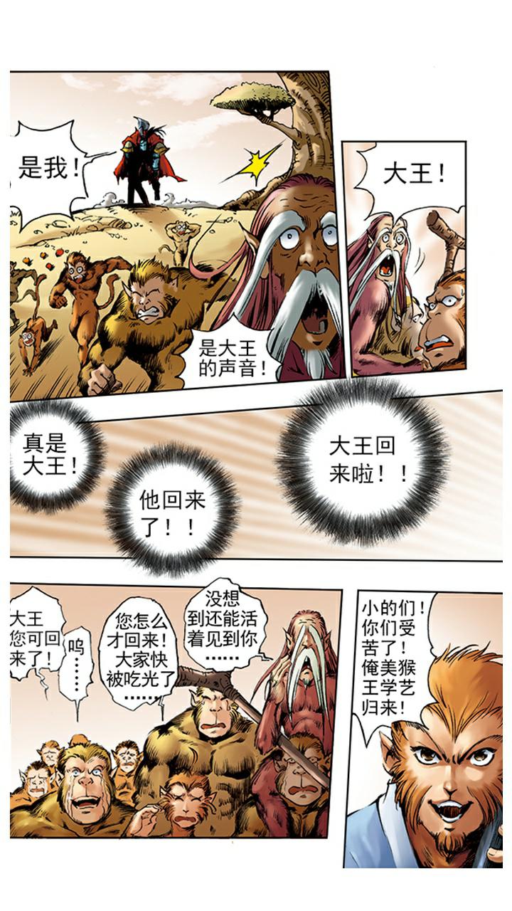 《西游记》漫画最新章节第4话 打倒混世魔王免费下拉式在线观看章节第【10】张图片