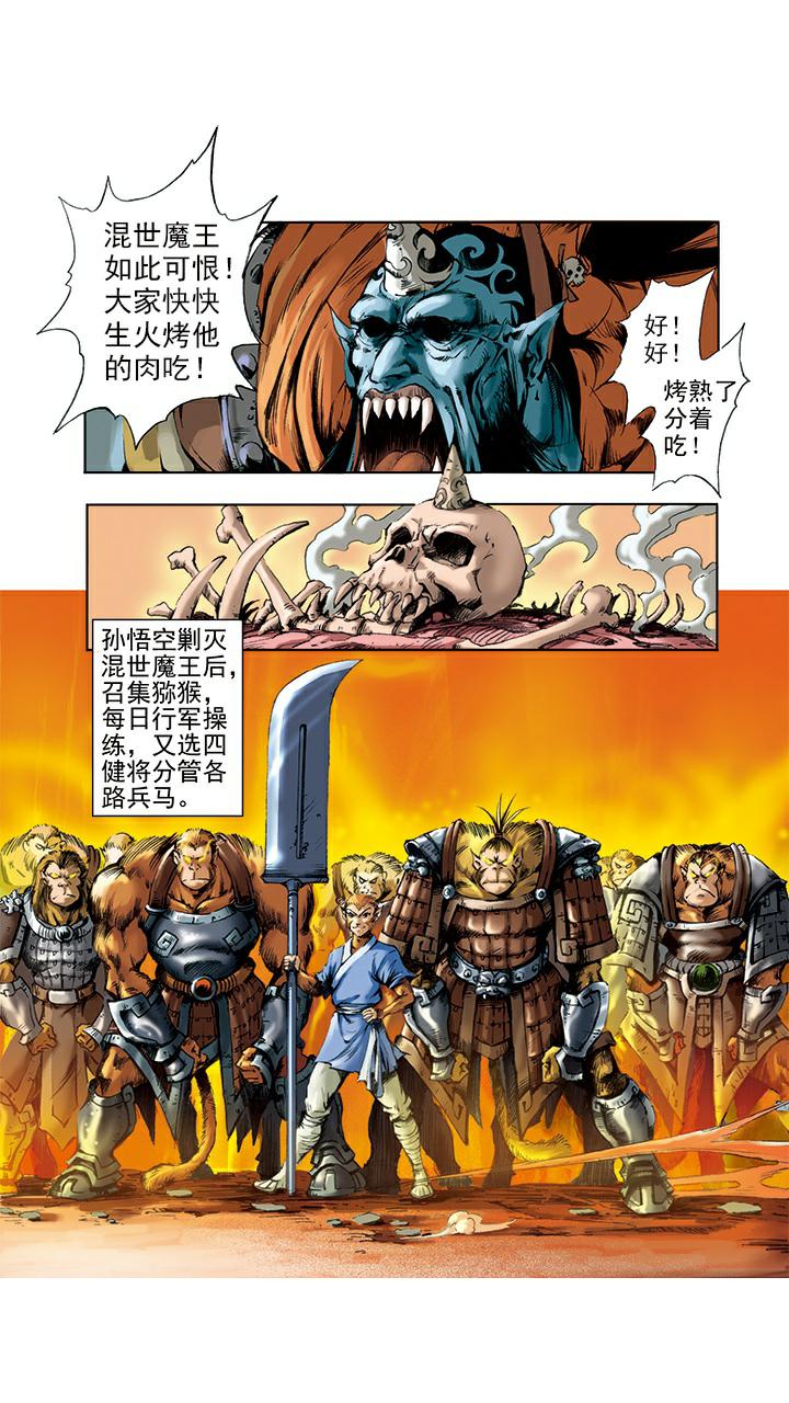 《西游记》漫画最新章节第4话 打倒混世魔王免费下拉式在线观看章节第【11】张图片