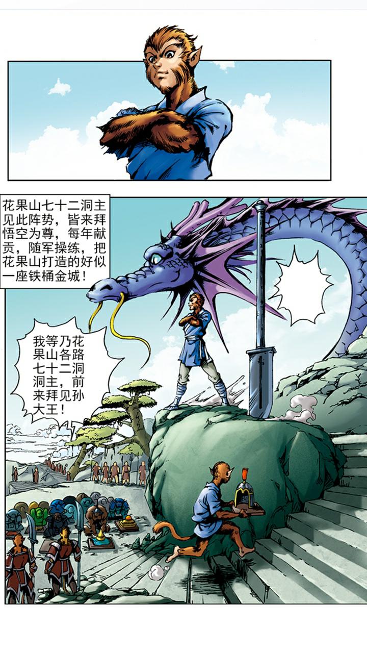 《西游记》漫画最新章节第4话 打倒混世魔王免费下拉式在线观看章节第【12】张图片