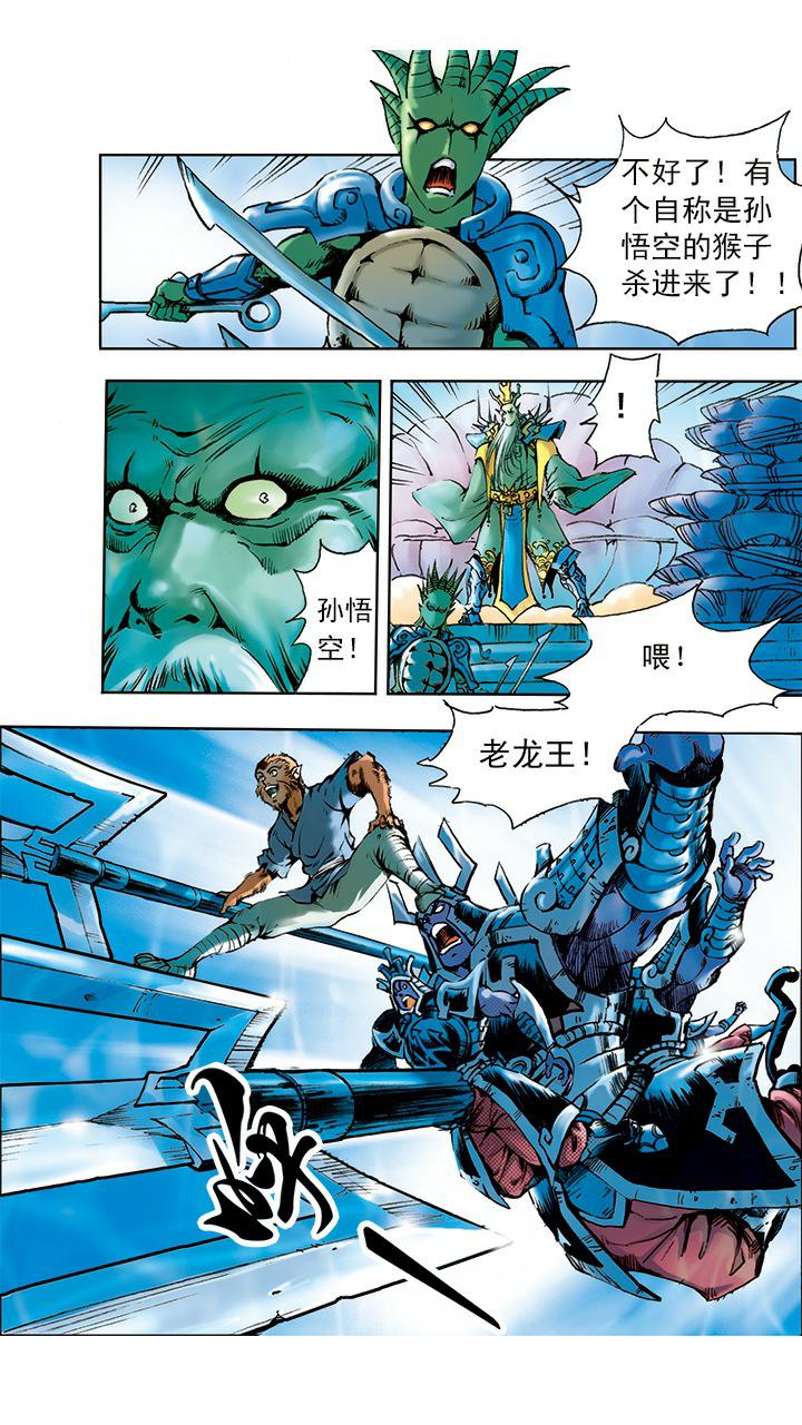 《西游记》漫画最新章节第4话 打倒混世魔王免费下拉式在线观看章节第【17】张图片