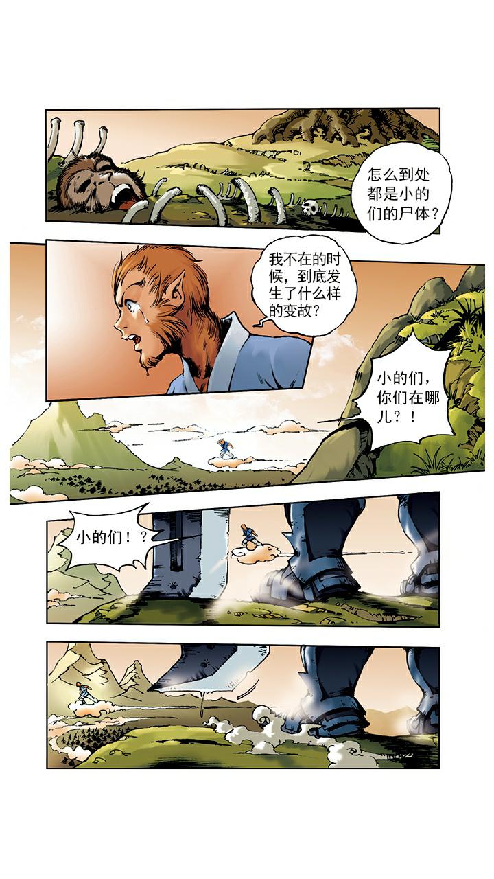 《西游记》漫画最新章节第4话 打倒混世魔王免费下拉式在线观看章节第【2】张图片