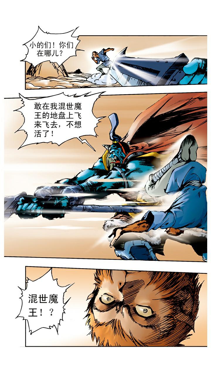 《西游记》漫画最新章节第4话 打倒混世魔王免费下拉式在线观看章节第【3】张图片