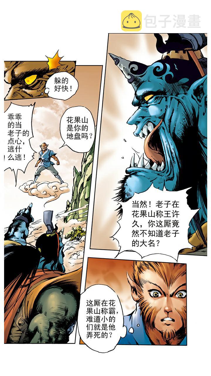 《西游记》漫画最新章节第4话 打倒混世魔王免费下拉式在线观看章节第【4】张图片