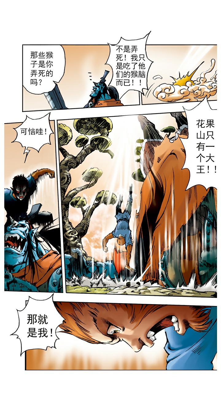 《西游记》漫画最新章节第4话 打倒混世魔王免费下拉式在线观看章节第【5】张图片