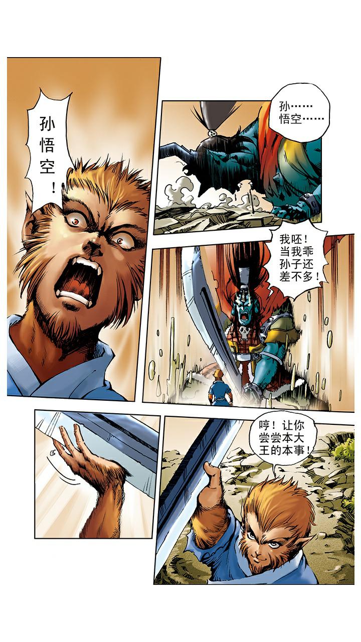 《西游记》漫画最新章节第4话 打倒混世魔王免费下拉式在线观看章节第【6】张图片