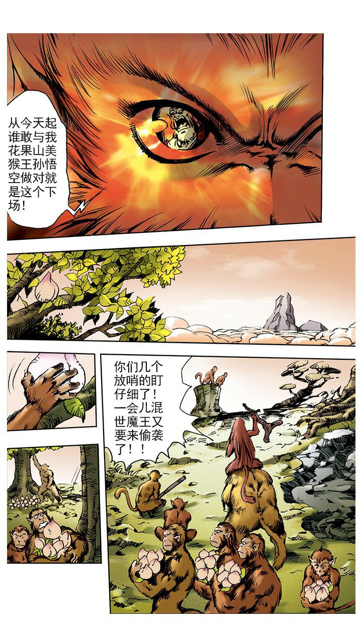 《西游记》漫画最新章节第4话 打倒混世魔王免费下拉式在线观看章节第【8】张图片