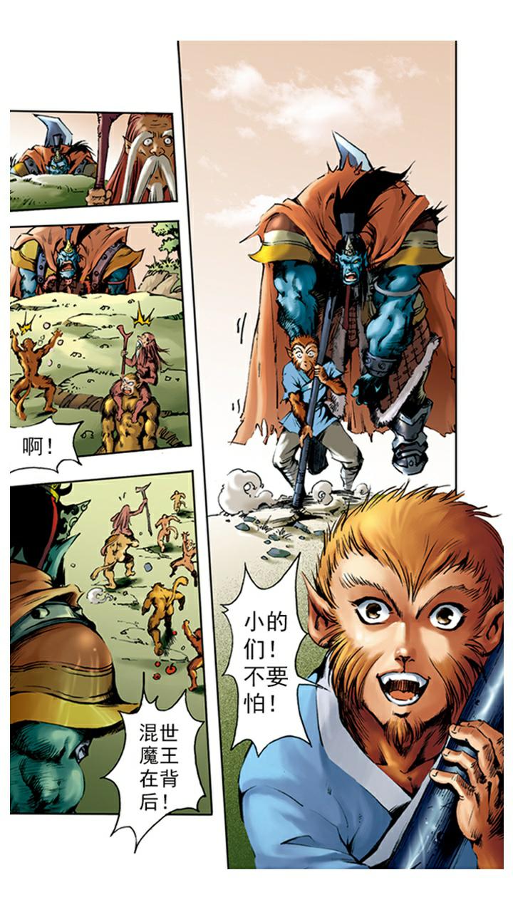 《西游记》漫画最新章节第4话 打倒混世魔王免费下拉式在线观看章节第【9】张图片