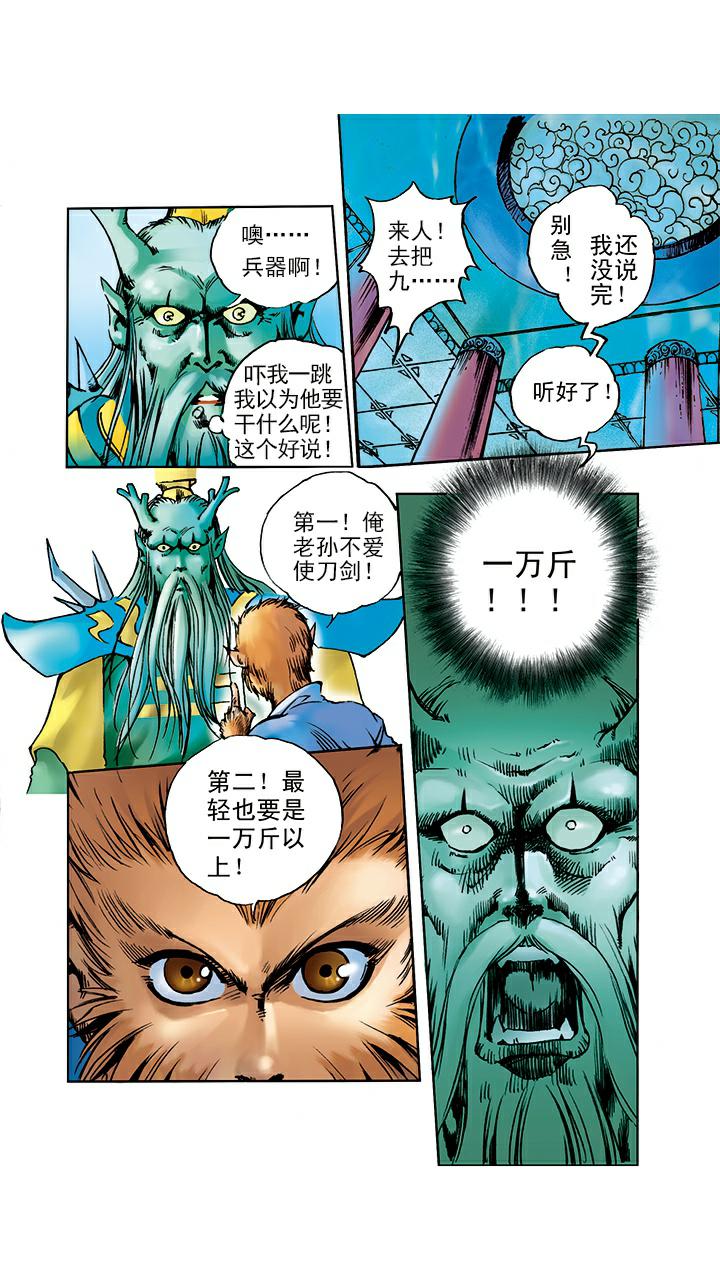 《西游记》漫画最新章节第5话 如意金箍棒免费下拉式在线观看章节第【4】张图片