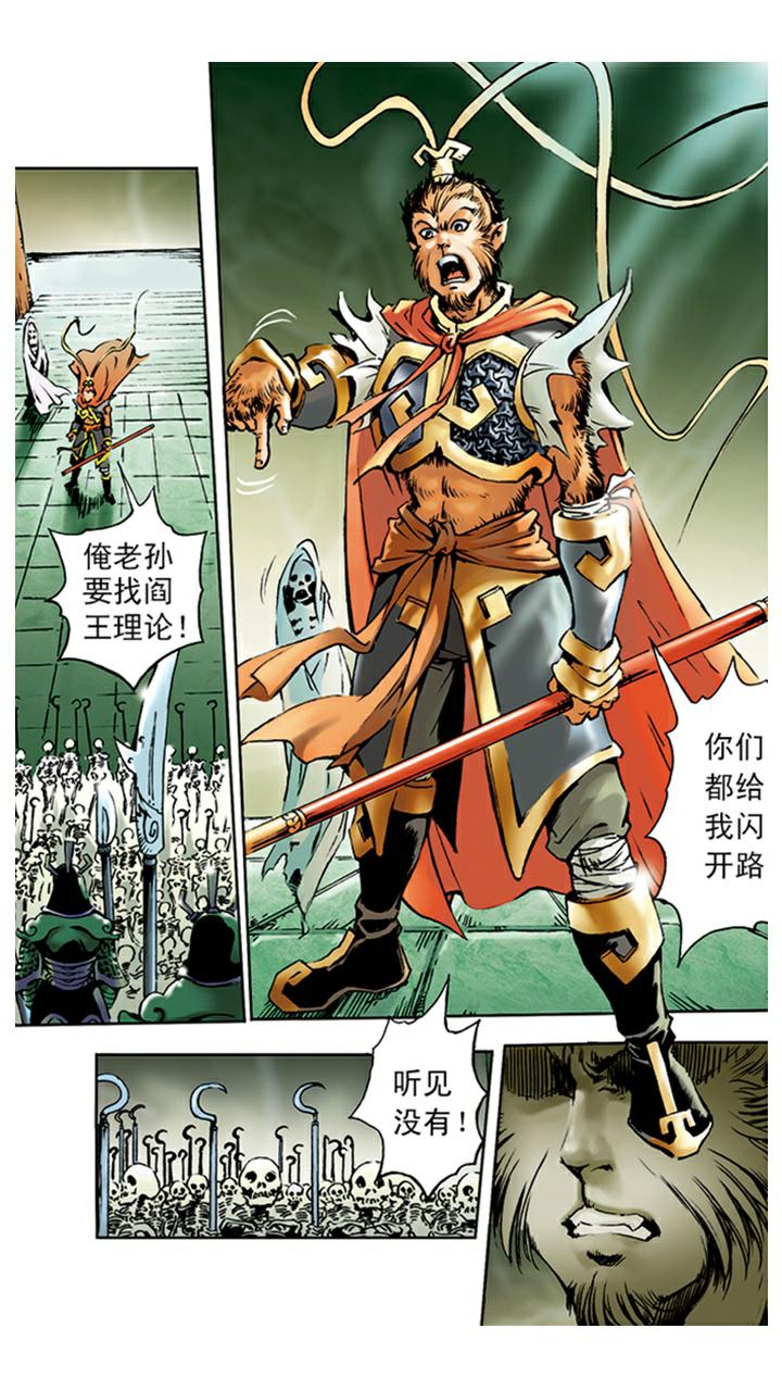 《西游记》漫画最新章节第6话 大闹阎王殿免费下拉式在线观看章节第【10】张图片