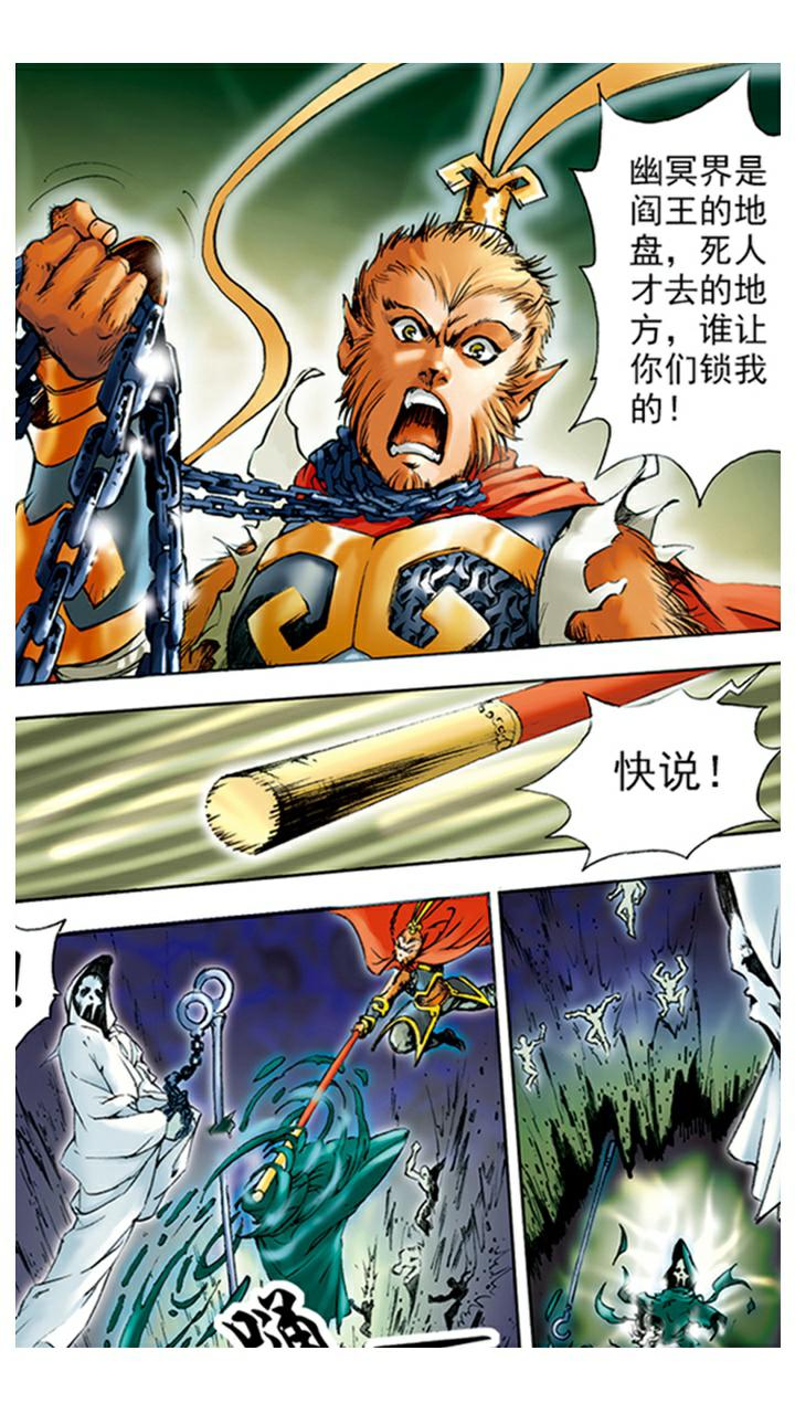 《西游记》漫画最新章节第6话 大闹阎王殿免费下拉式在线观看章节第【6】张图片