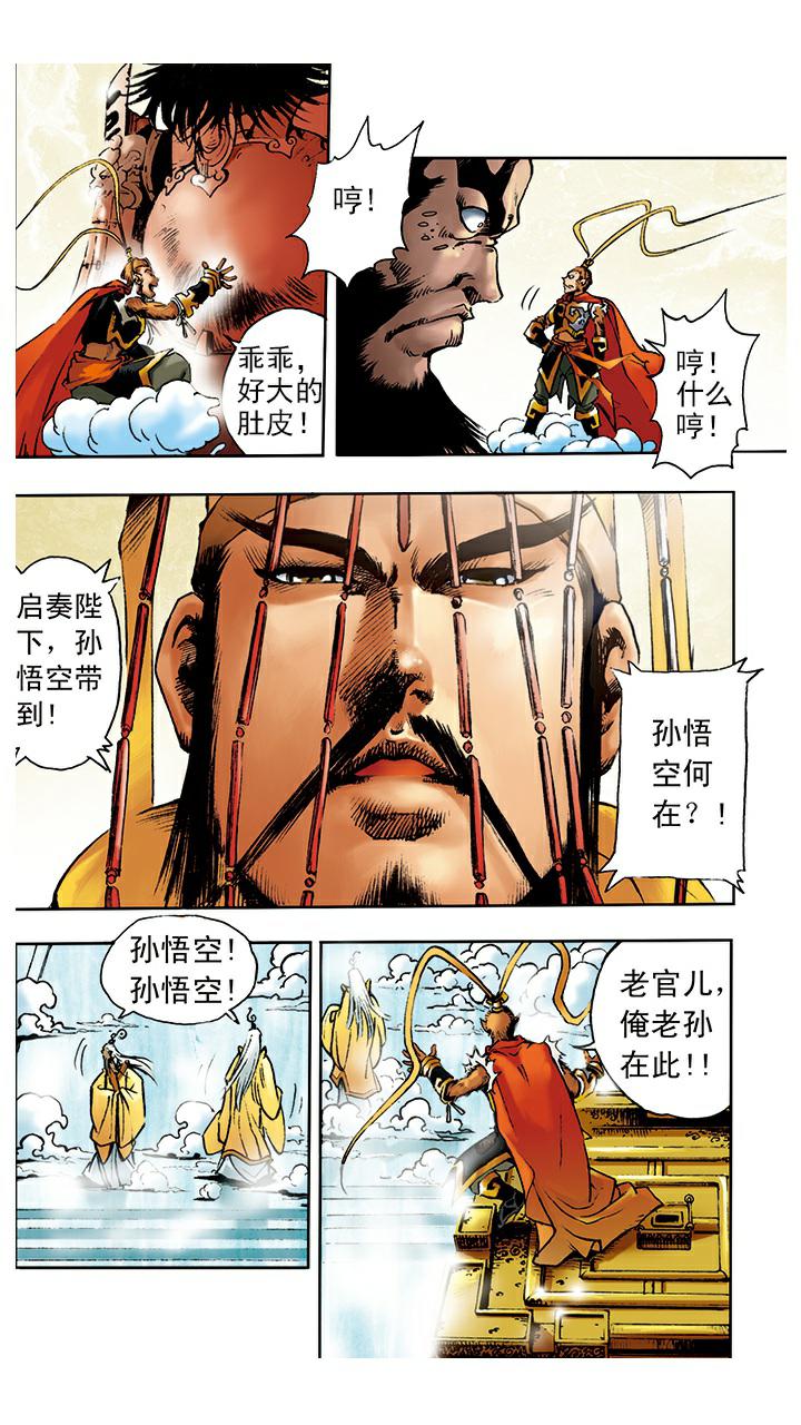 《西游记》漫画最新章节第7话 封官免费下拉式在线观看章节第【12】张图片