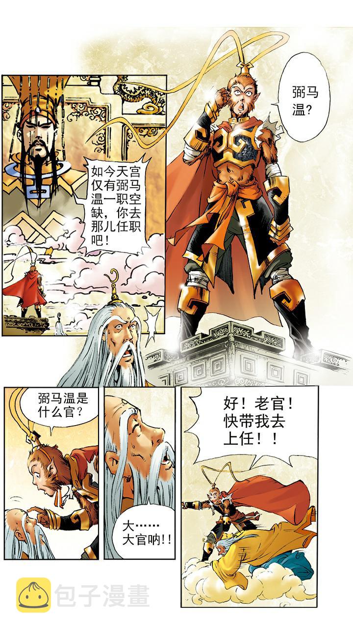 《西游记》漫画最新章节第7话 封官免费下拉式在线观看章节第【14】张图片