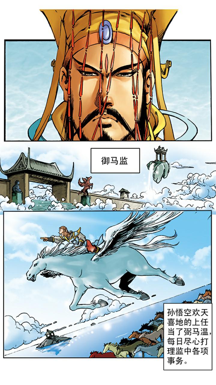《西游记》漫画最新章节第7话 封官免费下拉式在线观看章节第【15】张图片