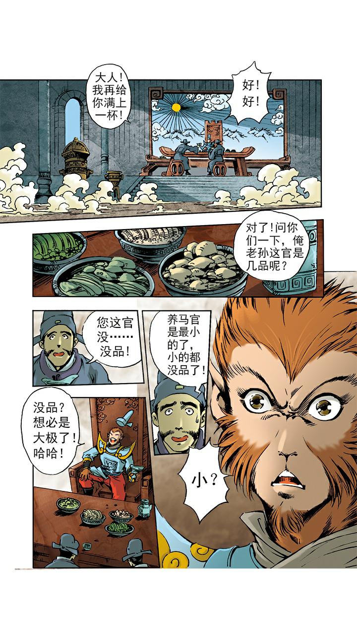 《西游记》漫画最新章节第7话 封官免费下拉式在线观看章节第【17】张图片