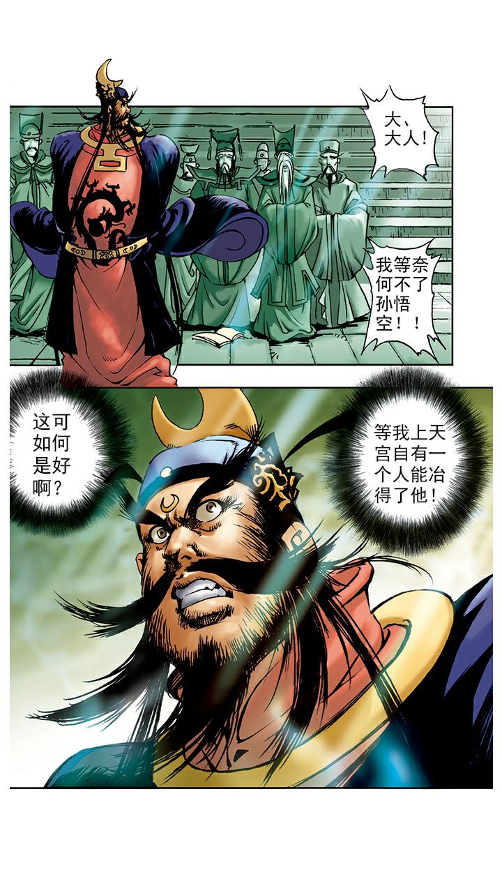 《西游记》漫画最新章节第7话 封官免费下拉式在线观看章节第【2】张图片