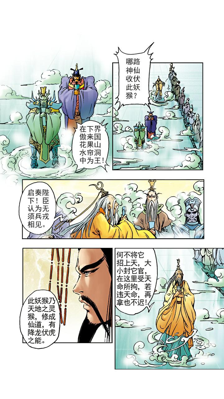 《西游记》漫画最新章节第7话 封官免费下拉式在线观看章节第【4】张图片