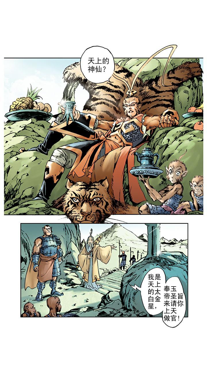 《西游记》漫画最新章节第7话 封官免费下拉式在线观看章节第【6】张图片