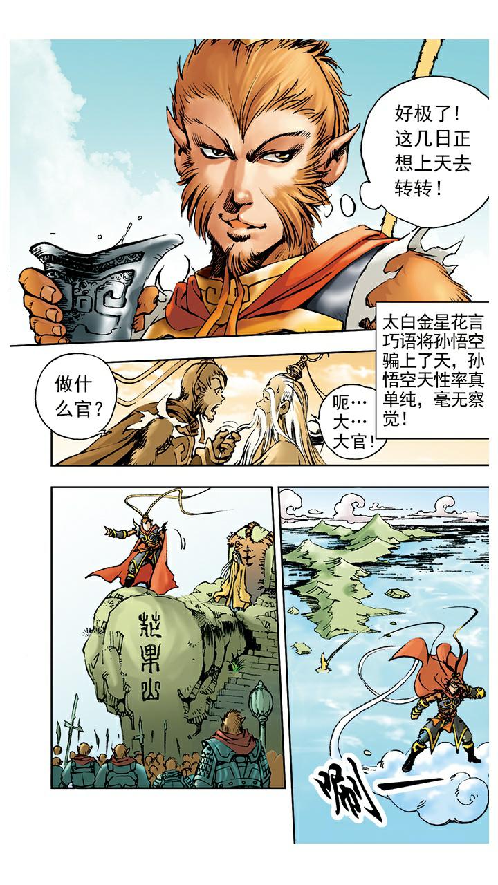 《西游记》漫画最新章节第7话 封官免费下拉式在线观看章节第【7】张图片