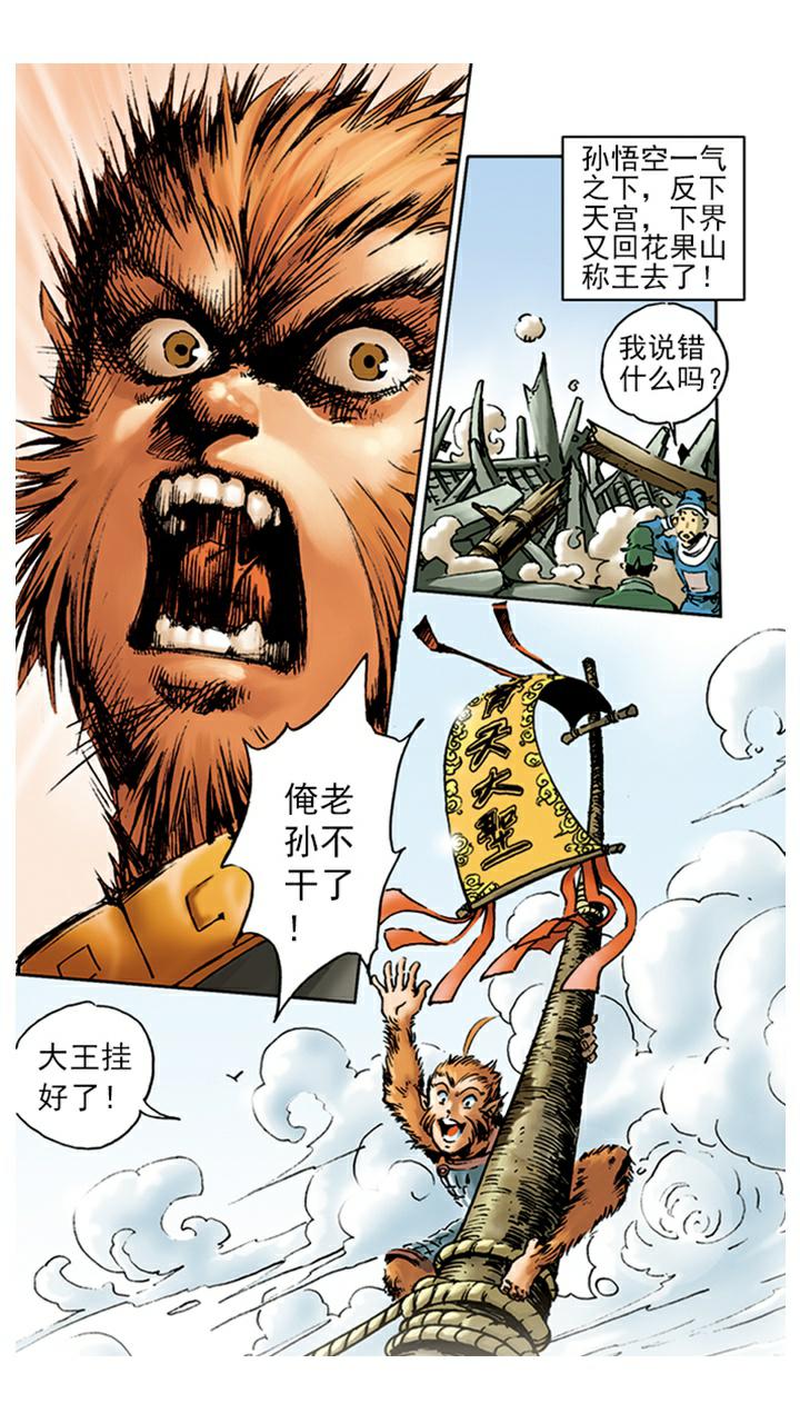 《西游记》漫画最新章节第8话 齐天大圣免费下拉式在线观看章节第【1】张图片