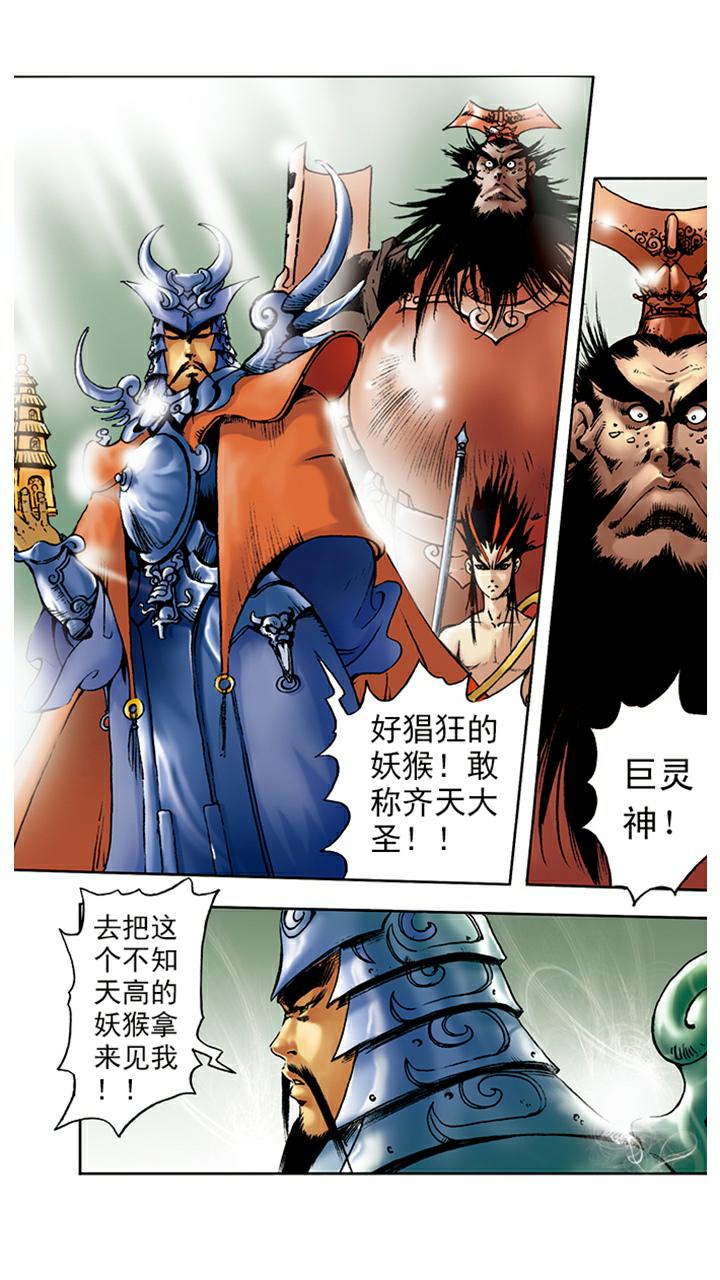 《西游记》漫画最新章节第8话 齐天大圣免费下拉式在线观看章节第【6】张图片