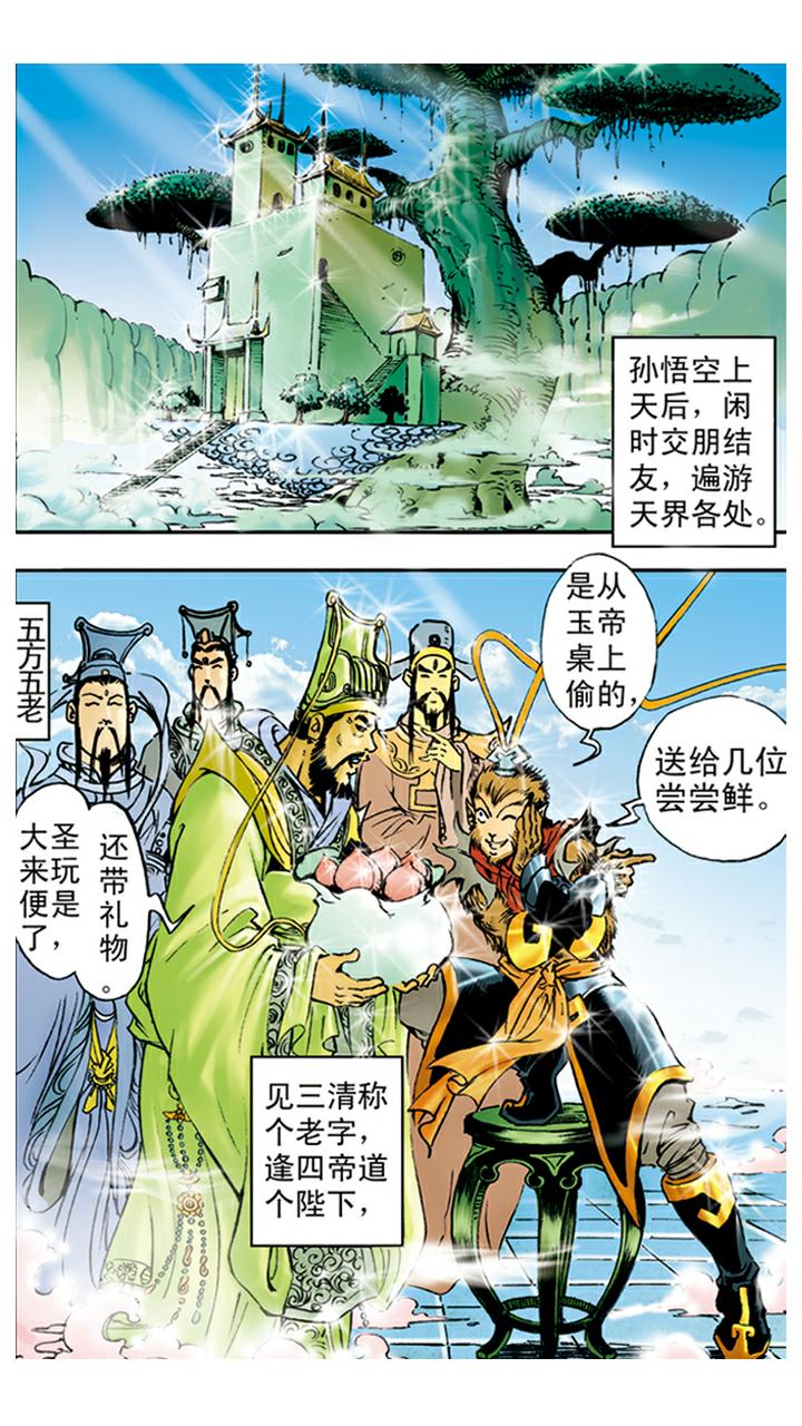 《西游记》漫画最新章节第9话 看守蟠桃园免费下拉式在线观看章节第【10】张图片
