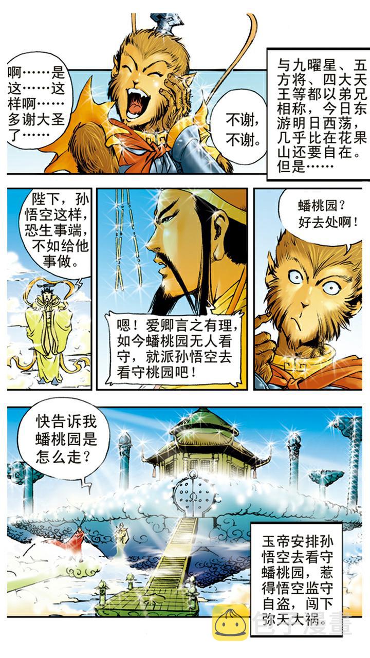 《西游记》漫画最新章节第9话 看守蟠桃园免费下拉式在线观看章节第【11】张图片
