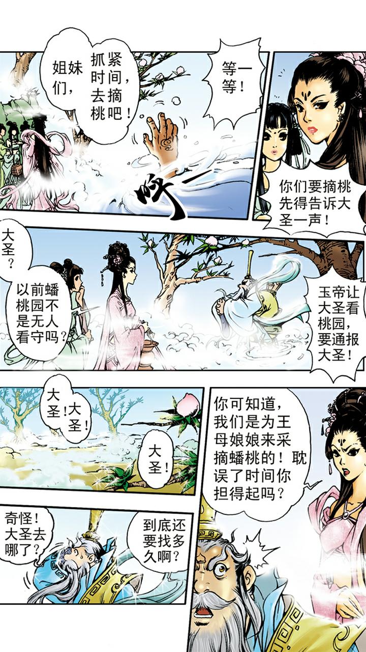 《西游记》漫画最新章节第9话 看守蟠桃园免费下拉式在线观看章节第【17】张图片