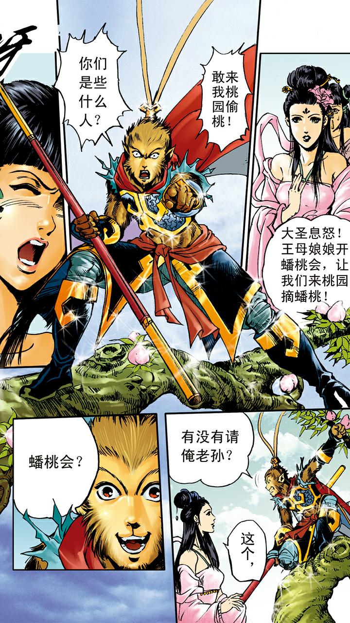 《西游记》漫画最新章节第9话 看守蟠桃园免费下拉式在线观看章节第【20】张图片