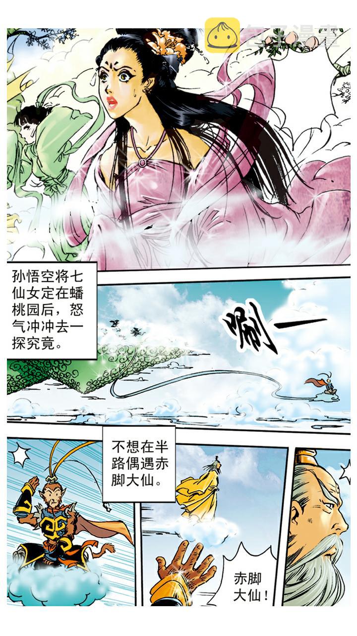《西游记》漫画最新章节第9话 看守蟠桃园免费下拉式在线观看章节第【22】张图片