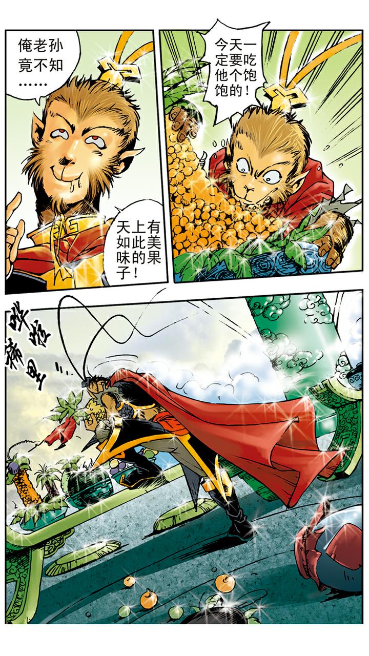《西游记》漫画最新章节第10话 偷吃仙丹免费下拉式在线观看章节第【2】张图片