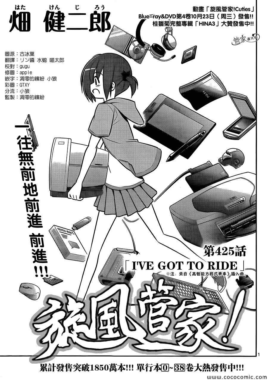 《旋风管家》漫画最新章节第425话 i've got to ride免费下拉式在线观看章节第【1】张图片