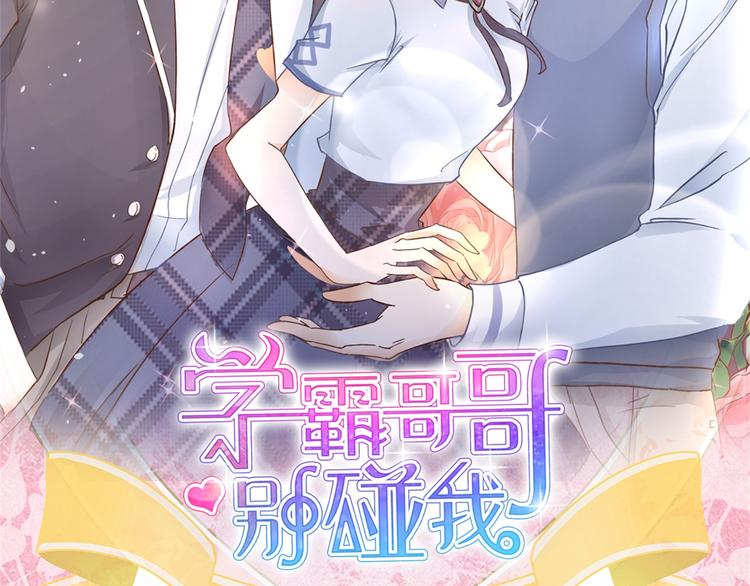 《学霸哥哥别碰我》漫画最新章节第14话 特别篇：少爷请开口！免费下拉式在线观看章节第【71】张图片