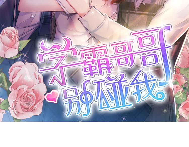 《学霸哥哥别碰我》漫画最新章节第15话 不能说的忌讳免费下拉式在线观看章节第【2】张图片