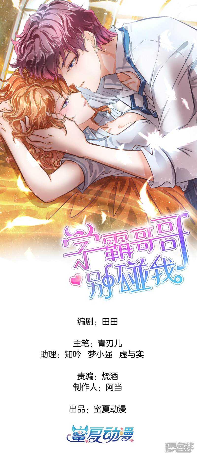 《学霸哥哥别碰我》漫画最新章节第202话 全心为你免费下拉式在线观看章节第【1】张图片