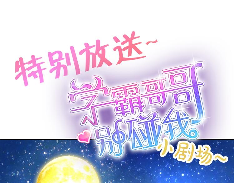 《学霸哥哥别碰我》漫画最新章节第22话 特别篇：吸血鬼的猎物免费下拉式在线观看章节第【4】张图片