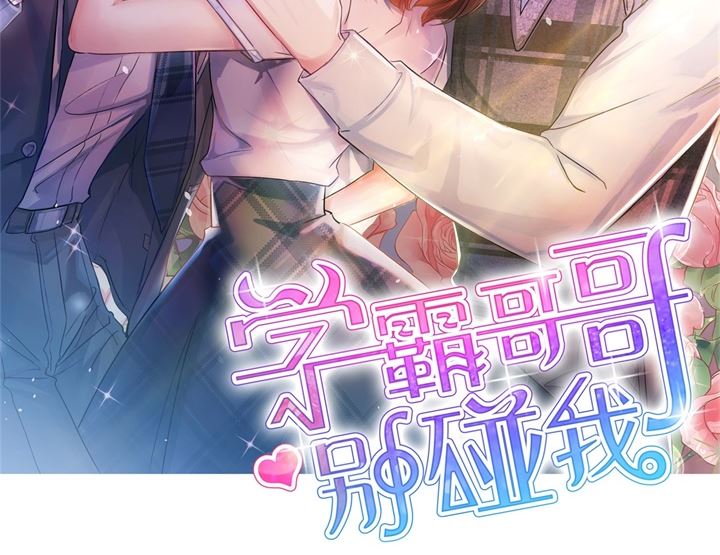 《学霸哥哥别碰我》漫画最新章节266 我的眼中只有你免费下拉式在线观看章节第【2】张图片