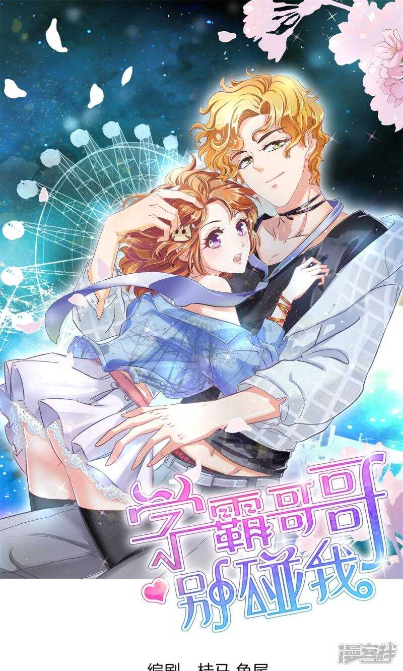 《学霸哥哥别碰我》漫画最新章节第78话 原来你们有婚约？！免费下拉式在线观看章节第【1】张图片