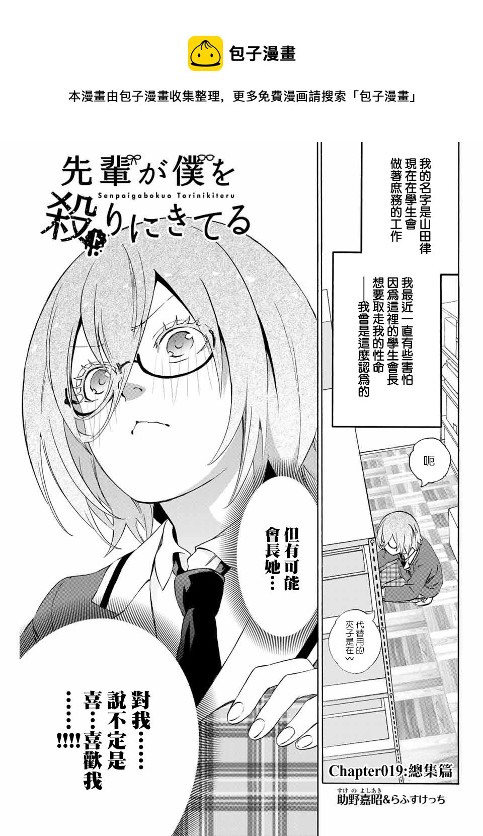 《学姐要胸杀我了》漫画最新章节第19话免费下拉式在线观看章节第【1】张图片