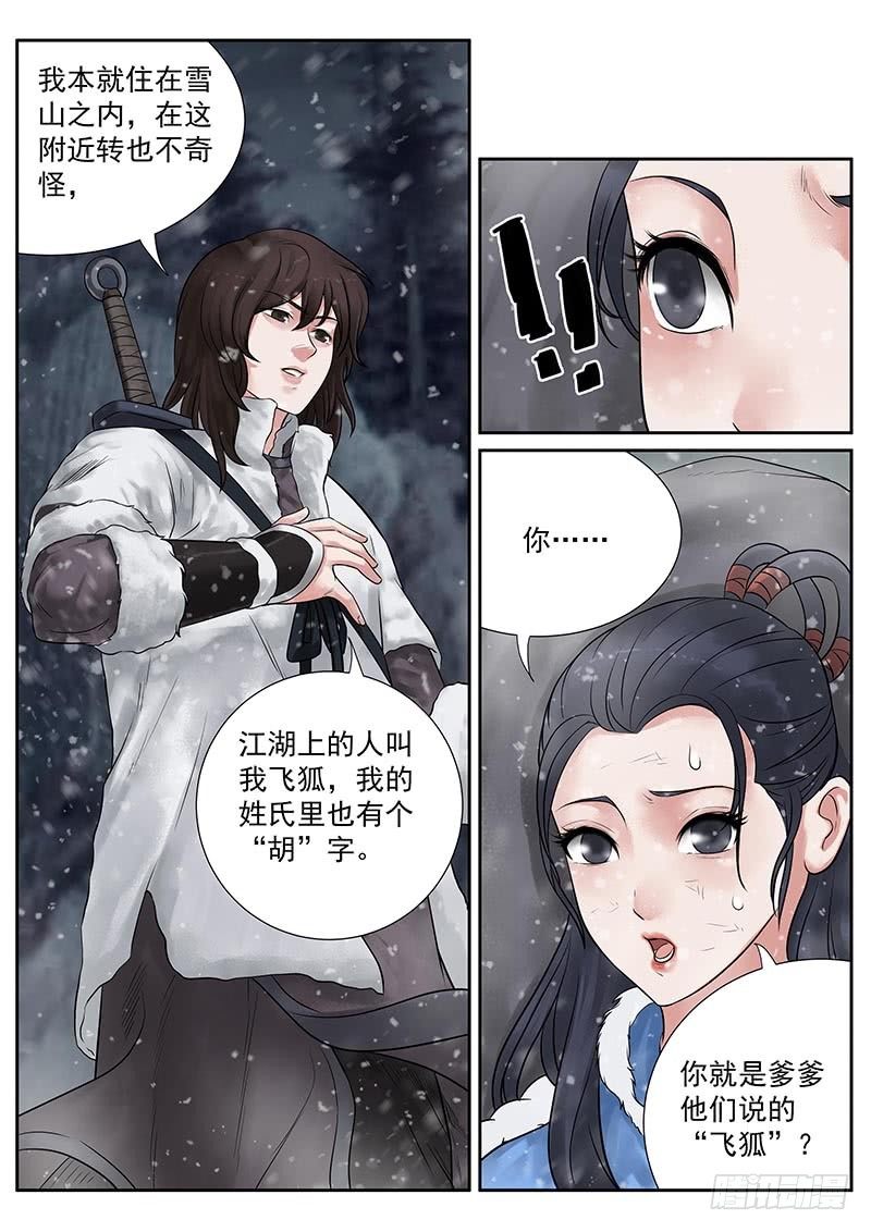 《雪山飞狐》漫画最新章节第20话免费下拉式在线观看章节第【10】张图片