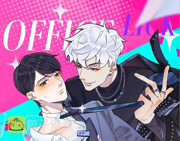 《驯养》漫画最新章节预热  8月10日上线免费下拉式在线观看章节第【1】张图片