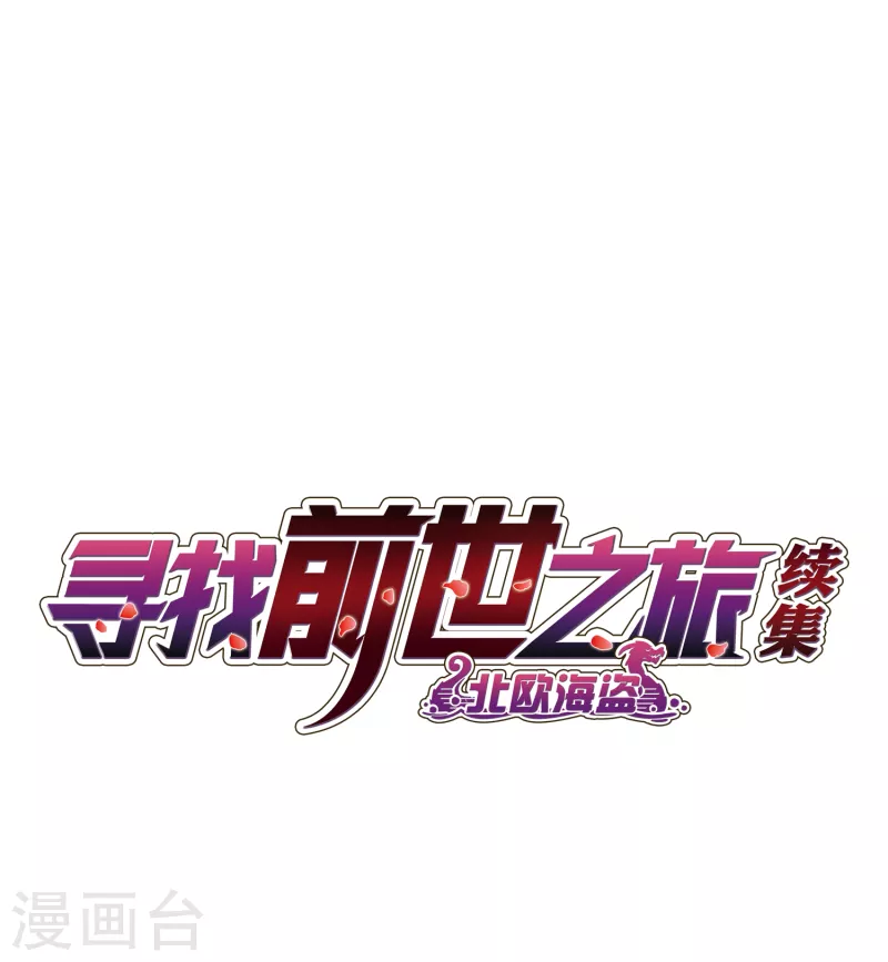 《寻找前世之旅》漫画最新章节第2季第21话 水精灵的转世7免费下拉式在线观看章节第【2】张图片