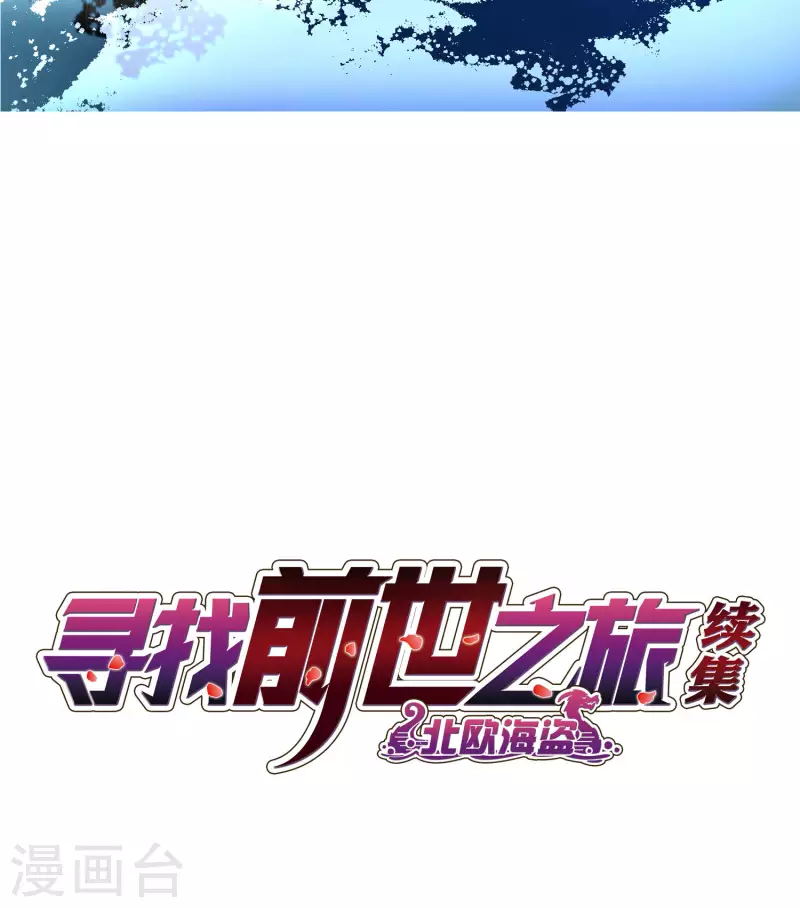 《寻找前世之旅》漫画最新章节第2季第26话 维京海盗5免费下拉式在线观看章节第【2】张图片