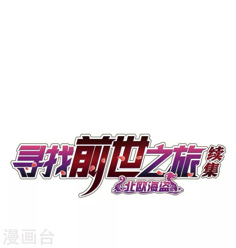 《寻找前世之旅》漫画最新章节第2季第41话 莫名其妙的婚约1免费下拉式在线观看章节第【2】张图片