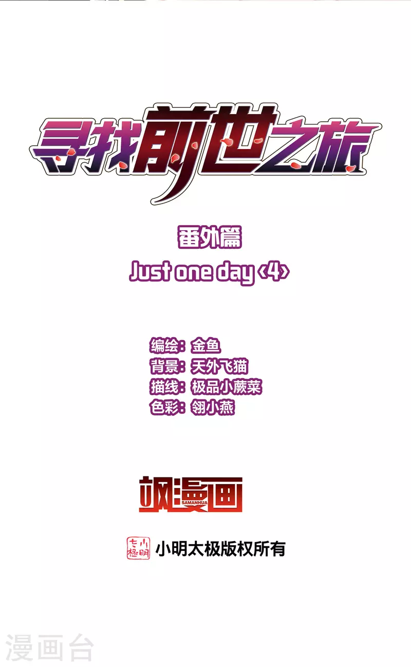 《寻找前世之旅》漫画最新章节番外篇10 司音番外Just one day04免费下拉式在线观看章节第【2】张图片