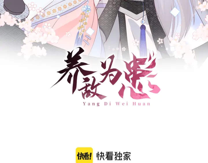 《养敌为患》漫画最新章节第124话 墨临渊奶狗撒娇免费下拉式在线观看章节第【2】张图片