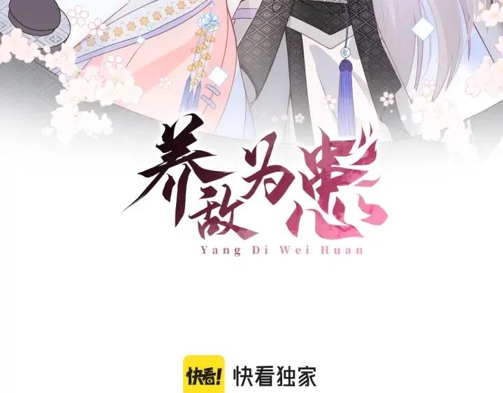 《养敌为患》漫画最新章节第136话 夜小狼出现免费下拉式在线观看章节第【2】张图片