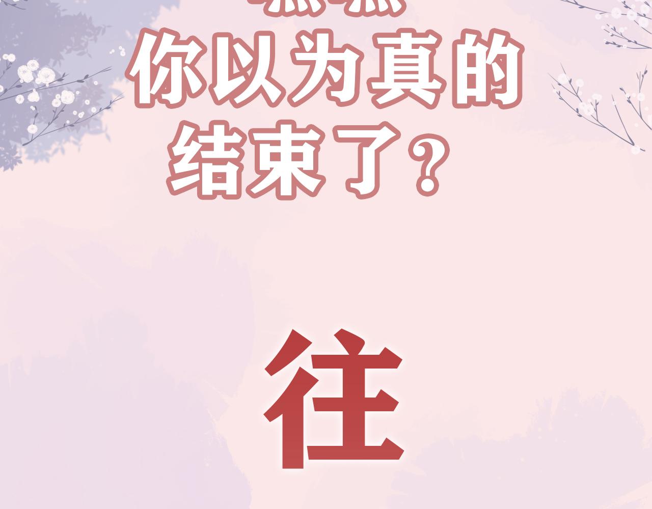 《养敌为患》漫画最新章节完结篇 圆满大结局免费下拉式在线观看章节第【100】张图片