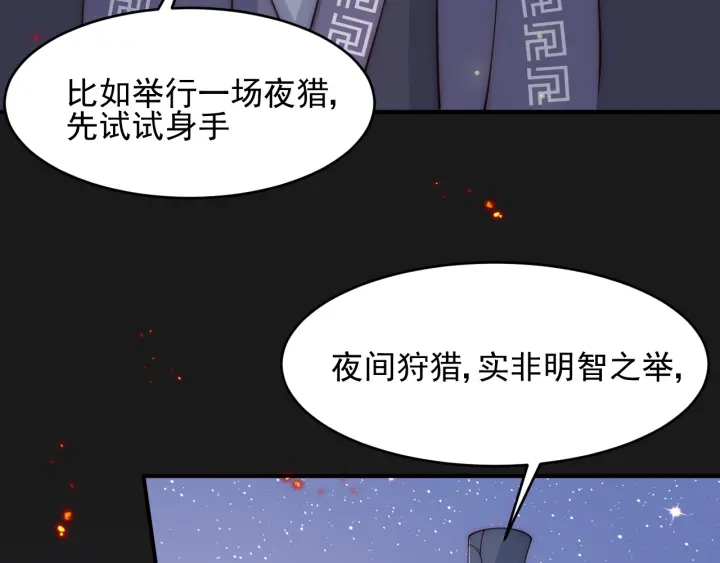 《养敌为患》漫画最新章节第80话  秋猎夜宴免费下拉式在线观看章节第【105】张图片