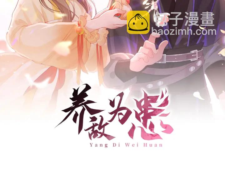 《养敌为患》漫画最新章节第88话 快点长大吧免费下拉式在线观看章节第【2】张图片