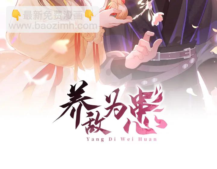 《养敌为患》漫画最新章节第96话  你们是一伙的免费下拉式在线观看章节第【2】张图片